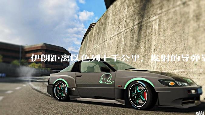 伊朗距离以色列上千公里，发射的导弹靠什么来导航定位呢？美国的GPS不会让他们用的。?