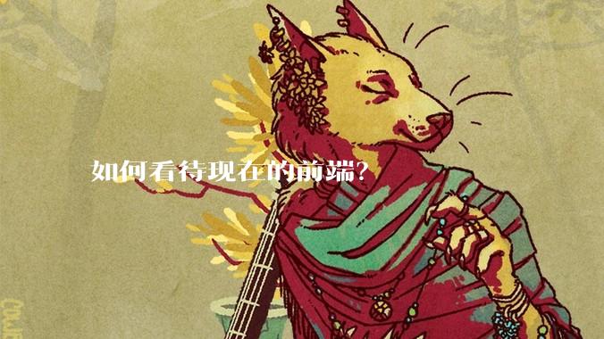 如何看待现在的前端？