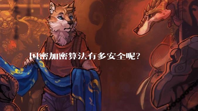 国密加密算法有多安全呢？