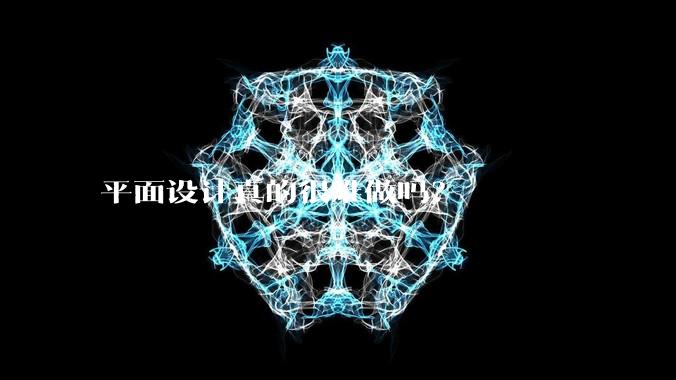 平面设计真的很难做吗？
