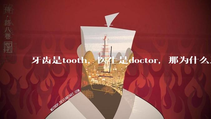 牙齿是tooth，医生是doctor，那为什么牙医不是tooth doctor，而是dentist ?