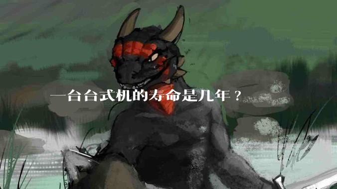 一台台式机的寿命是几年?