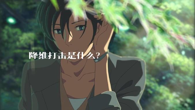 降维打击是什么？