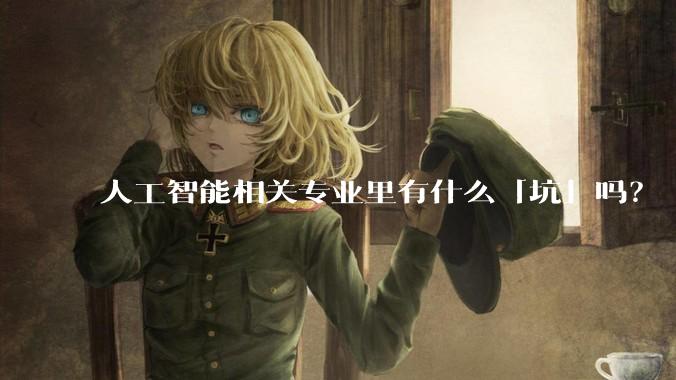 人工智能相关专业里有什么「坑」吗？