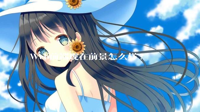 Web前端现在前景怎么样?