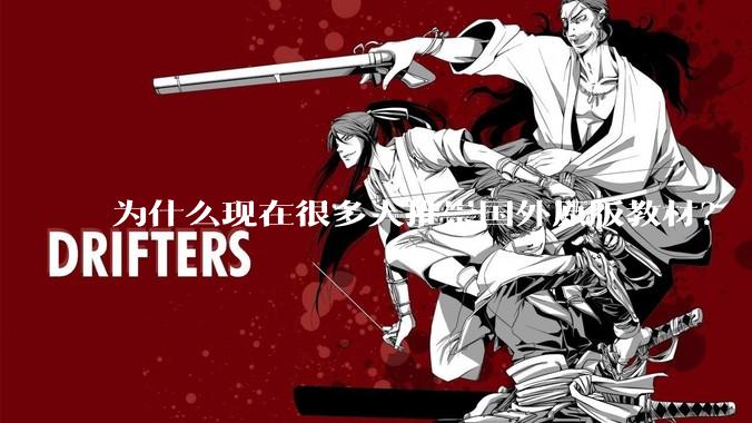 为什么现在很多人推崇国外原版教材？