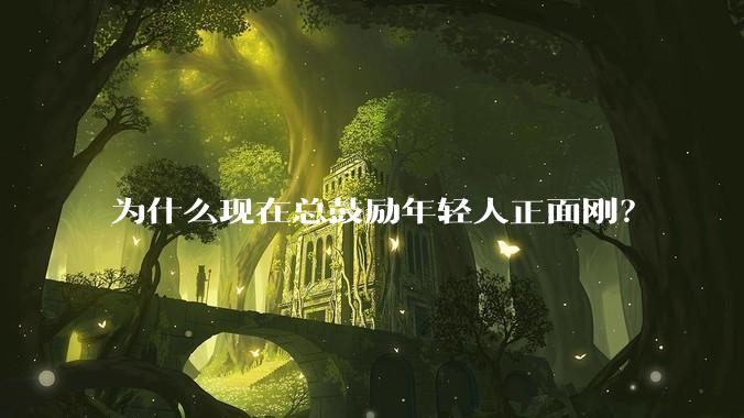 为什么现在总鼓励年轻人正面刚？