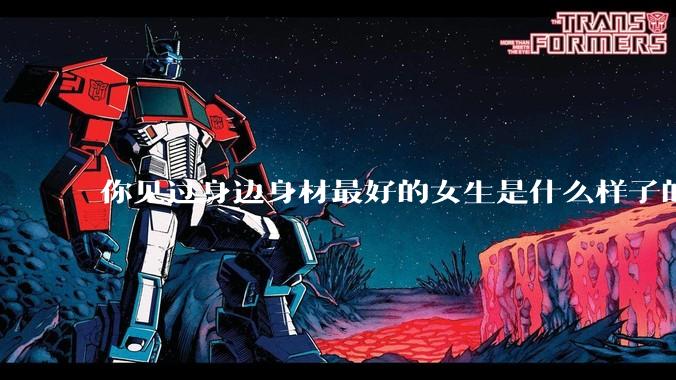 你见过身边身材最好的女生是什么样子的？