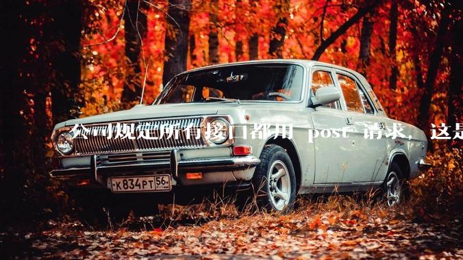 公司规定所有接口都用 post 请求，这是为什么？