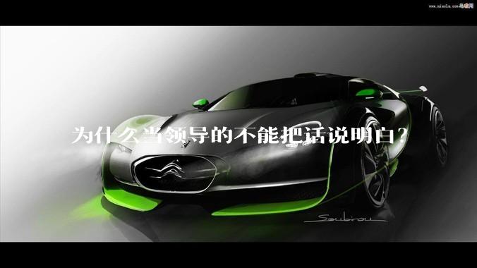 为什么当领导的不能把话说明白？