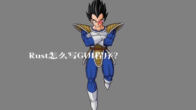 Rust怎么写GUI程序？