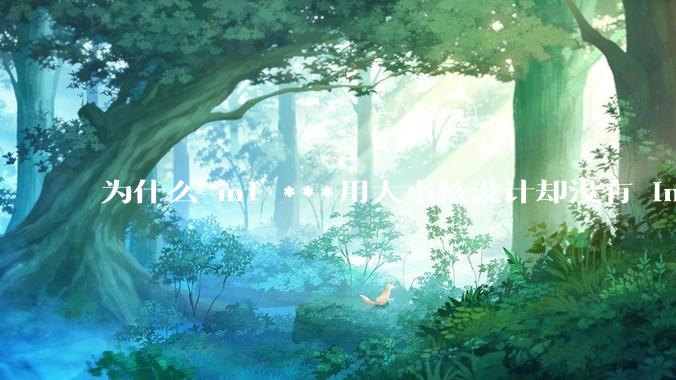 为什么 m1 ***用大小核设计却没有 intel 的问题？