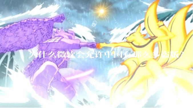 为什么微软会允许中国有那么多盗版？