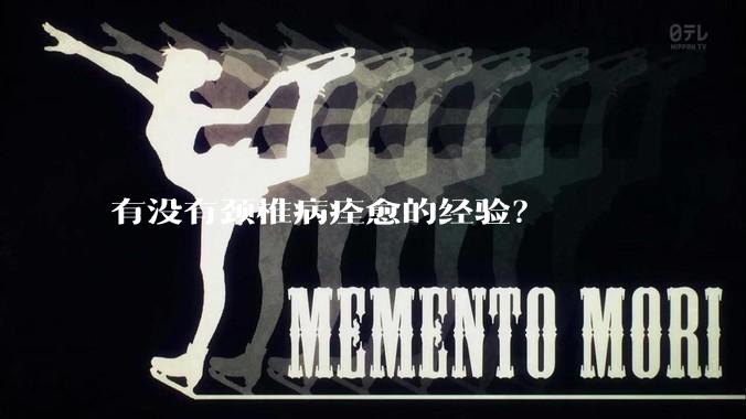 有没有颈椎病痊愈的经验？