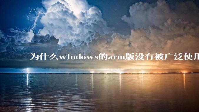 为什么windows的arm版没有被广泛使用？