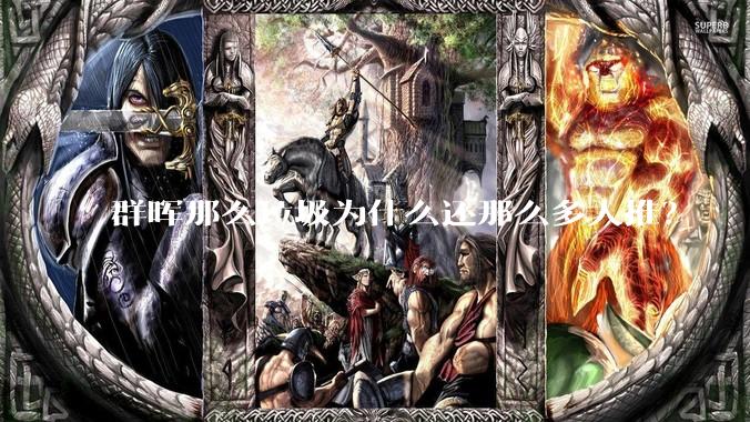 群晖那么垃圾为什么还那么多人推？