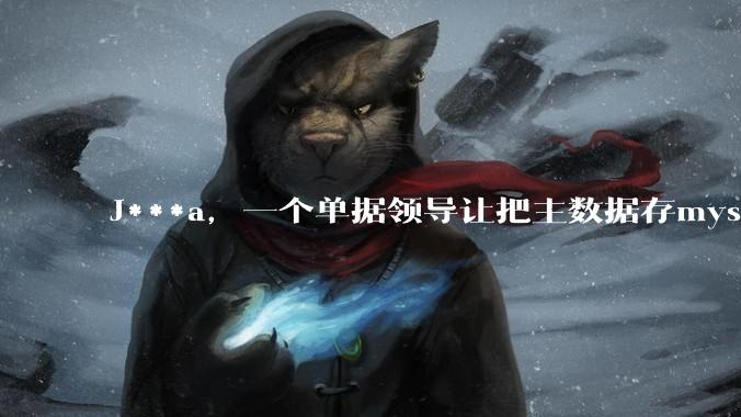 J***a，一个单据领导让把主数据存mysql，详情存mongodb中，如何保证数据一致性比较简单？