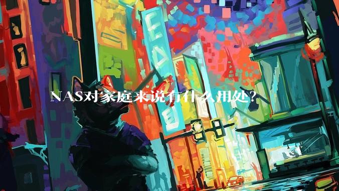 NAS对家庭来说有什么用处？