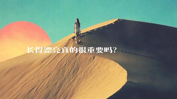 长得漂亮真的很重要吗？