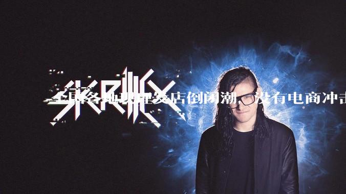 全国各地现理发店倒闭潮，没有电商冲击，理发店为什么自己能干黄？