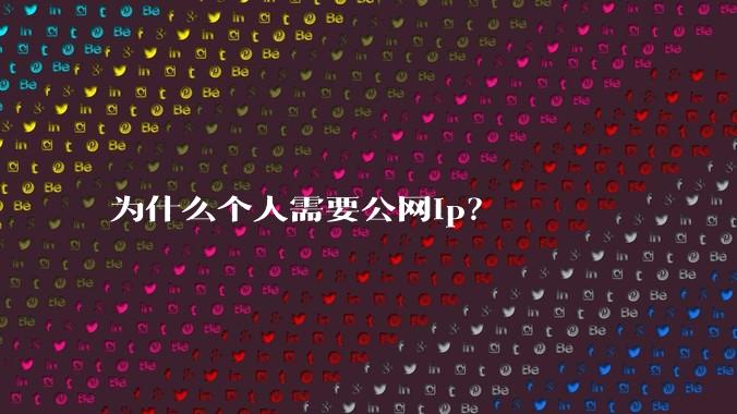 为什么个人需要公网ip？