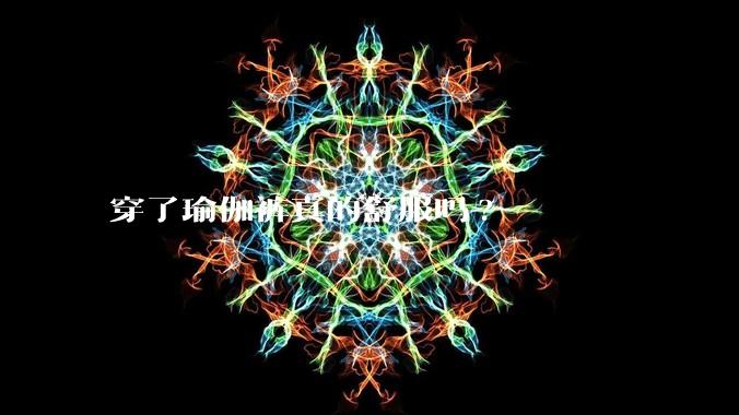 穿了瑜伽裤真的舒服吗?